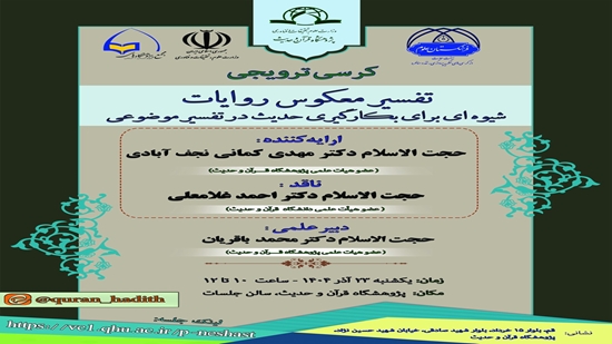 The promotional academic chair entitled Reverse Interpretation of Narrations as a Method for Employing Hadith in Thematic Exeges 